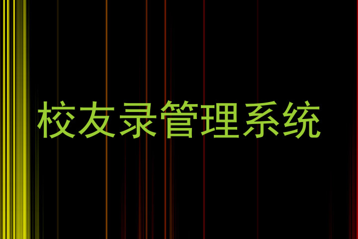 校友录管理系统