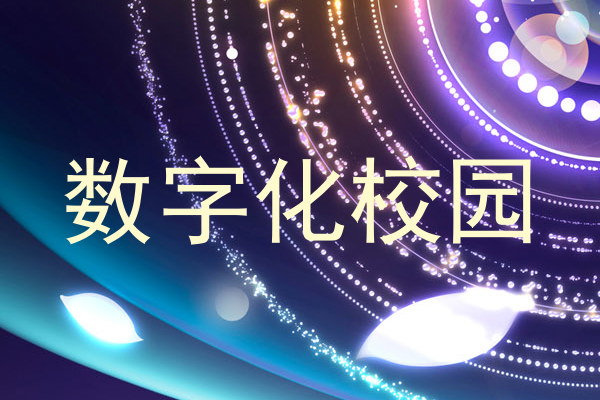 数字化校园