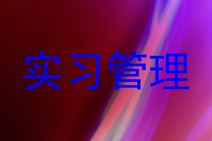 实习管理