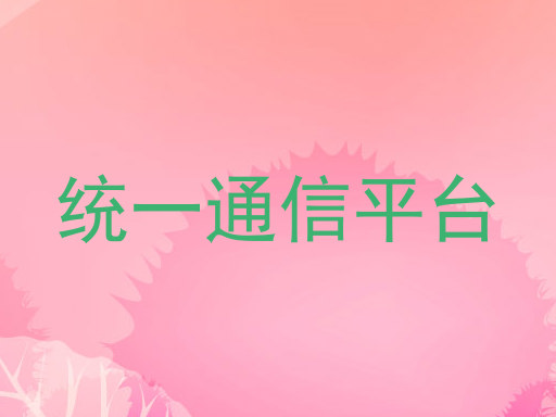 统一通信平台