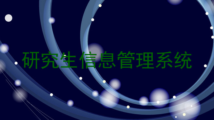研究生信息管理系统