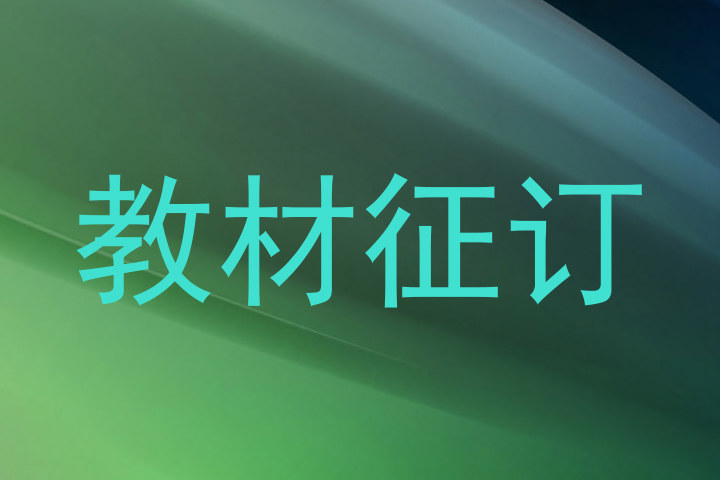 教材征订