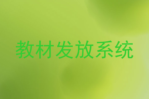 教材发放系统