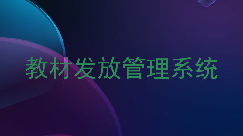 教材发放管理系统