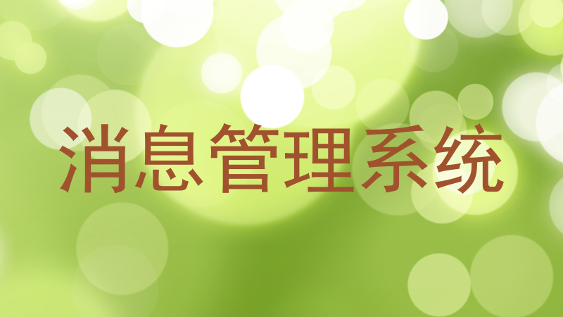 消息管理系统