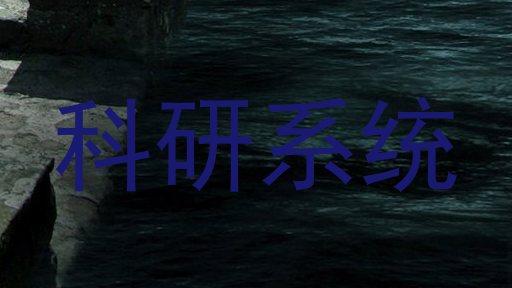 科研系统