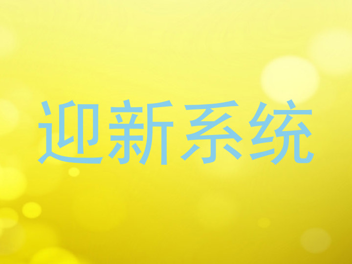 迎新系统