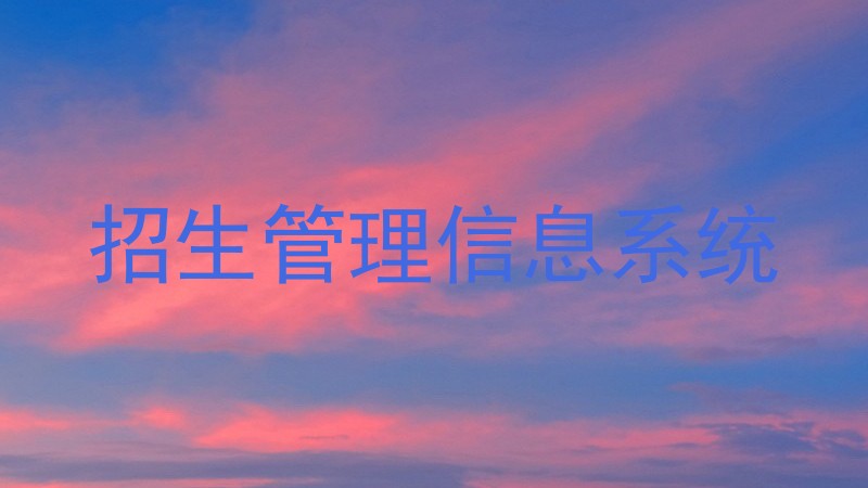 招生管理信息系统