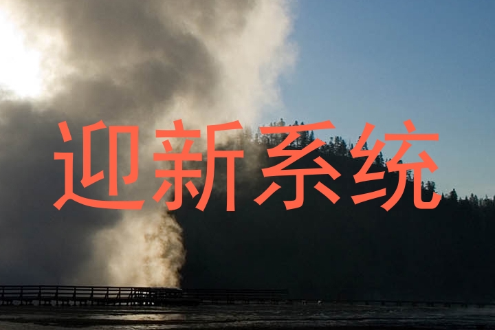 迎新系统