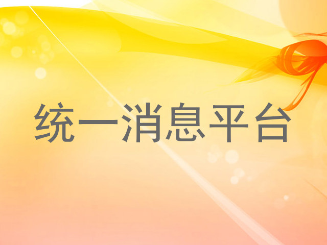统一消息平台