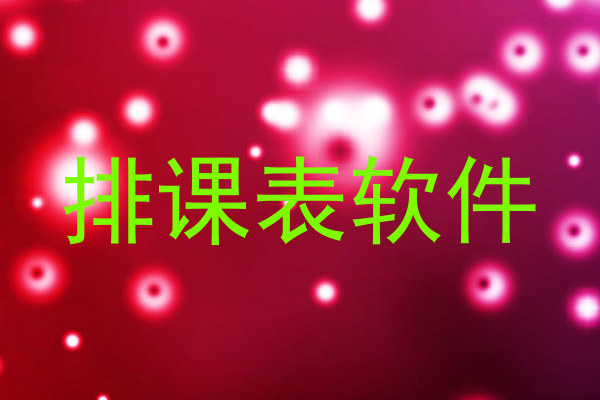 排课表软件