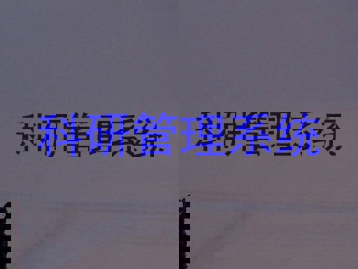 科研管理系统