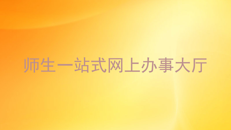 师生一站式网上办事大厅