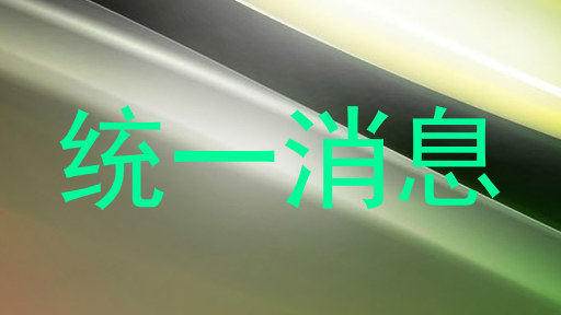 统一消息
