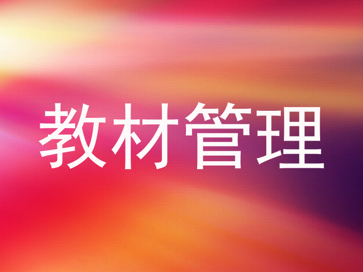 教材管理