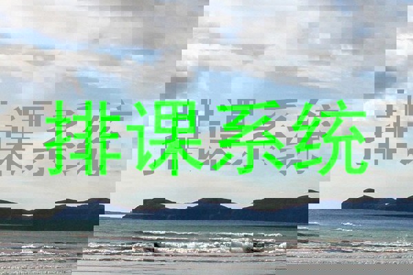 排课系统