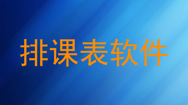 排课表软件