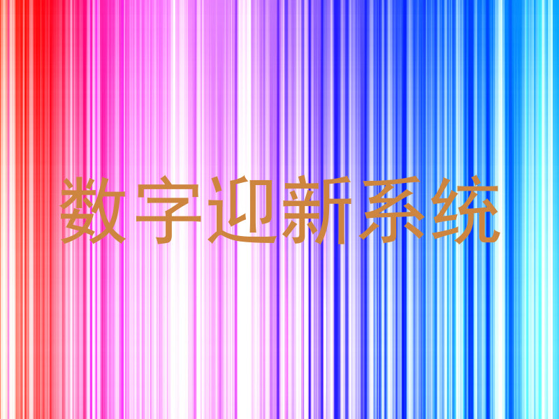 数字迎新系统