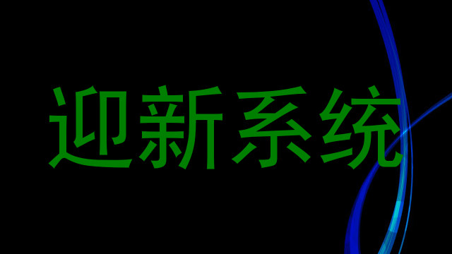 迎新系统