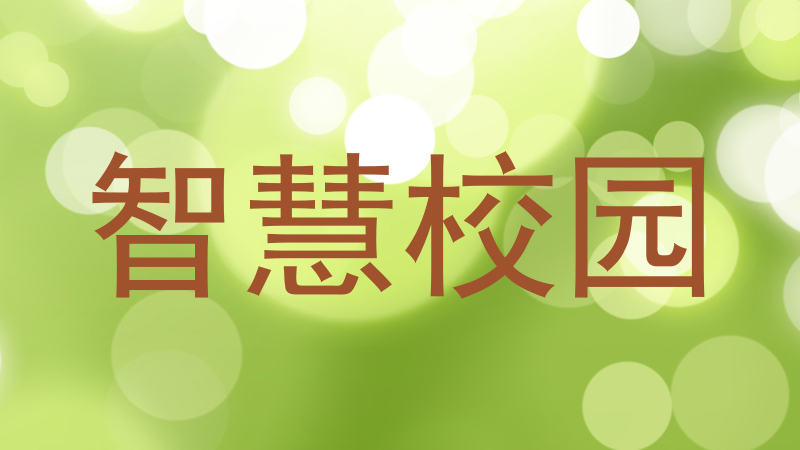 智慧校园