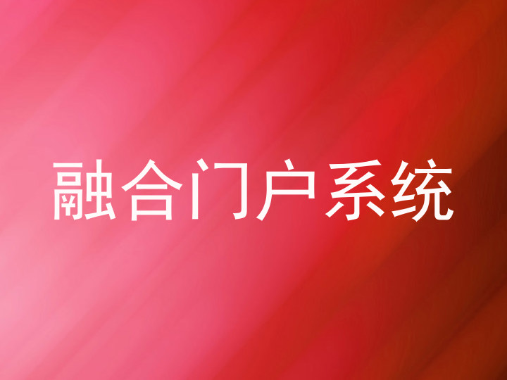 融合门户系统