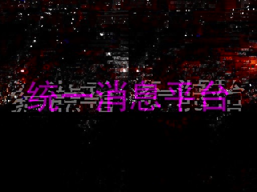 统一消息平台