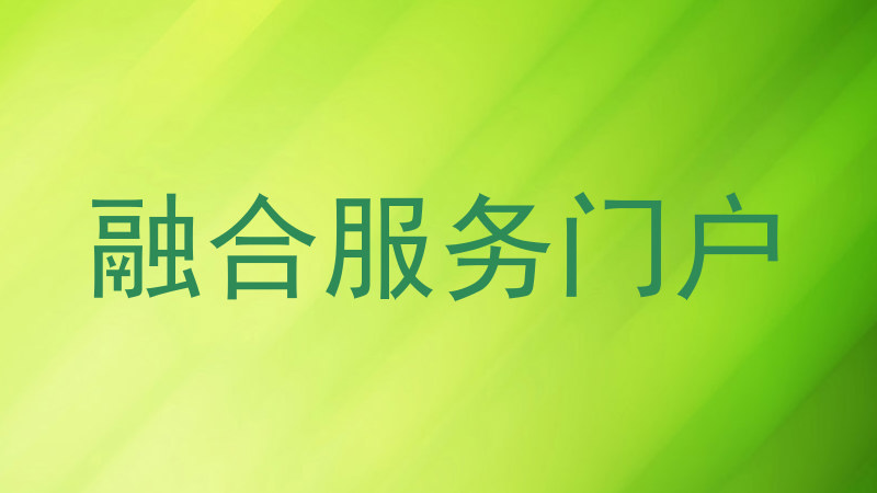 融合服务门户