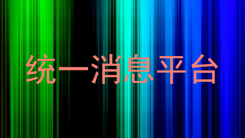 统一消息平台