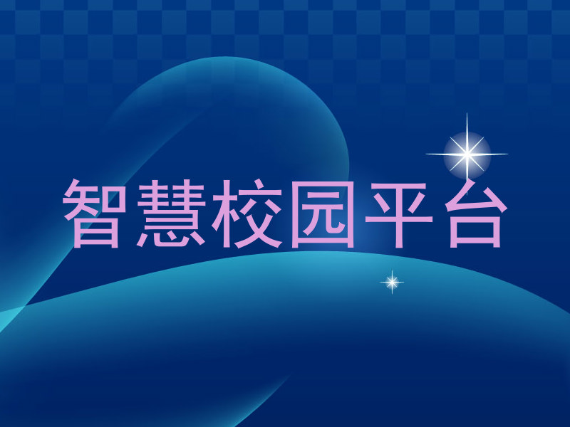 智慧校园平台