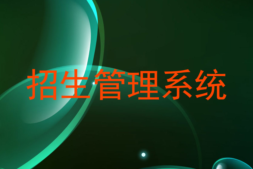招生管理系统