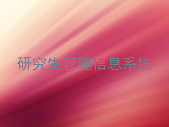 研究生管理信息系统