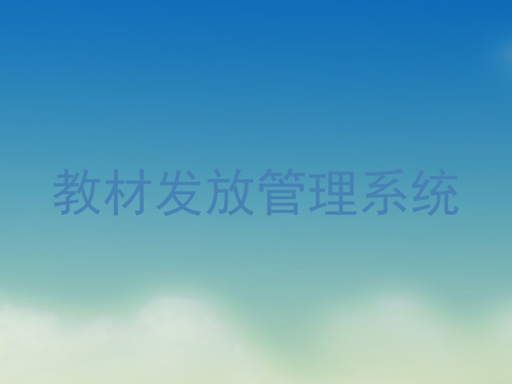 教材发放管理系统