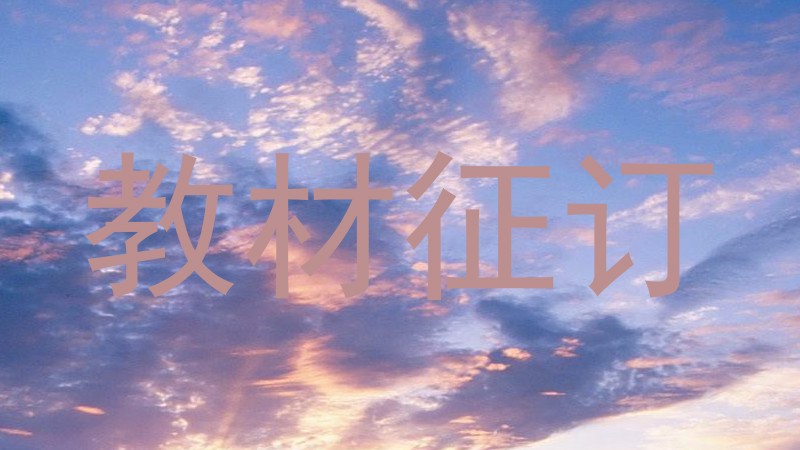 教材征订