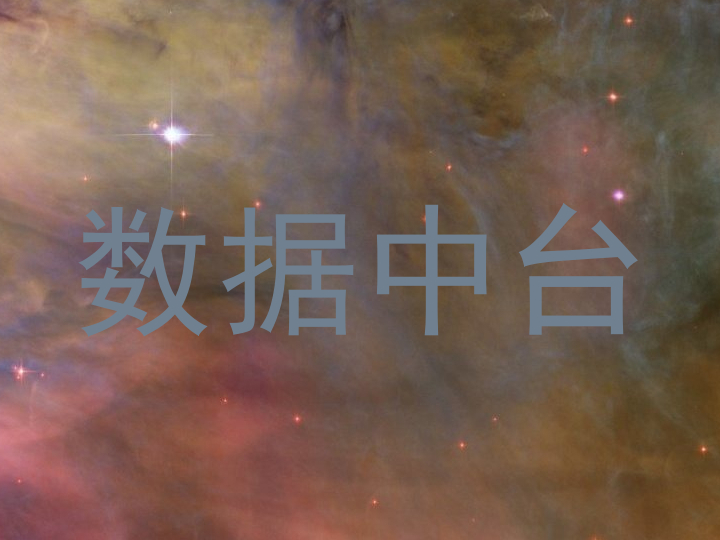 数据中台
