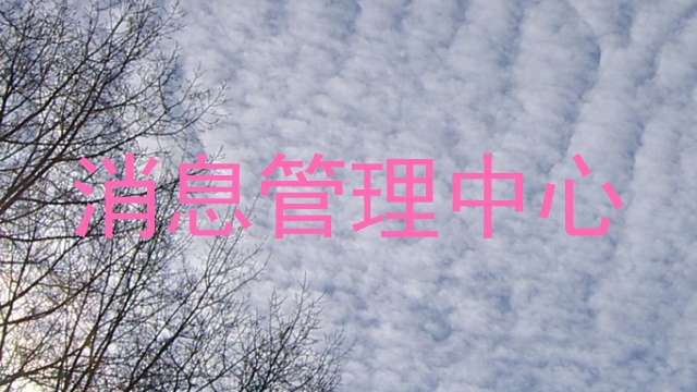 消息管理中心