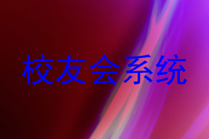 校友会系统