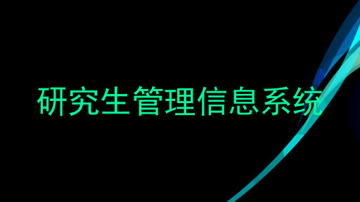 研究生管理信息系统