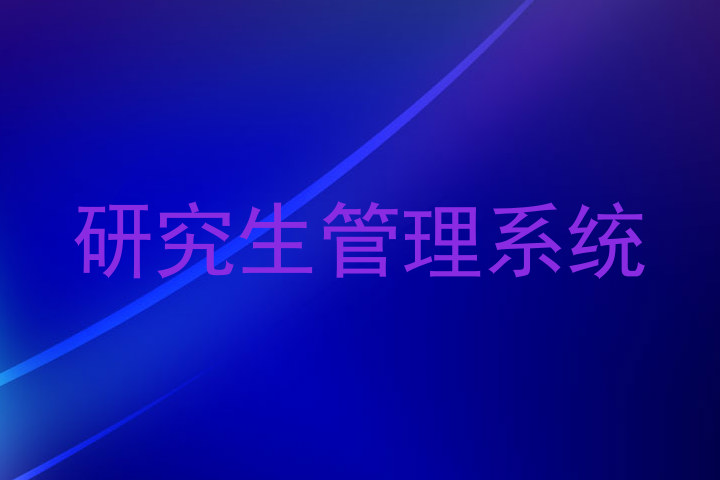 研究生管理系统