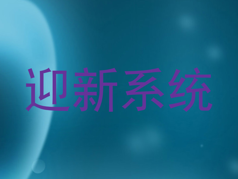 迎新系统