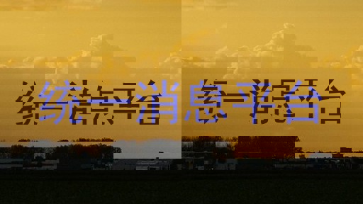 统一消息平台