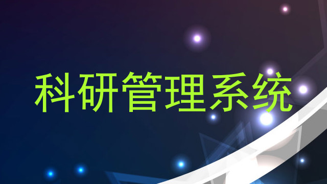 科研管理系统
