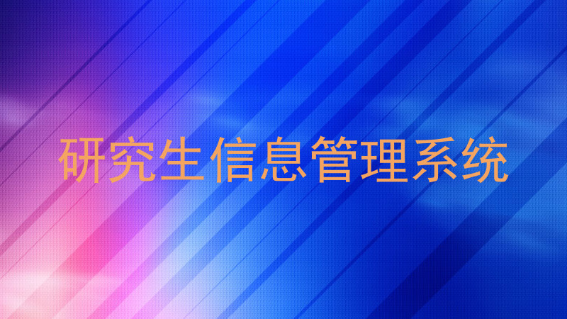 研究生信息管理系统