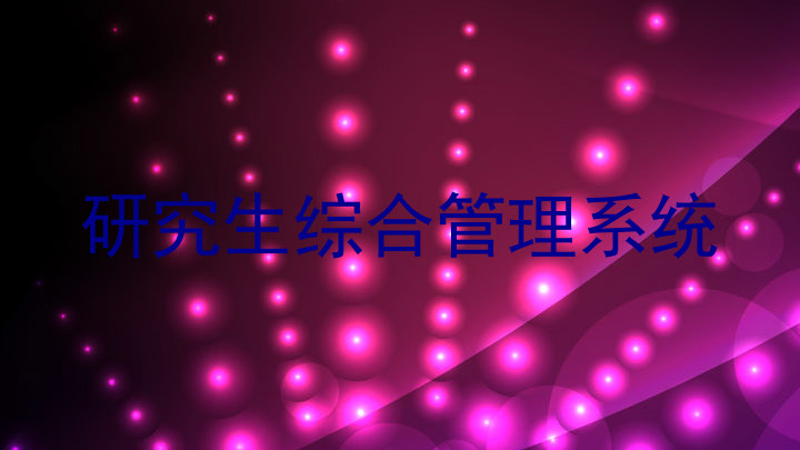 研究生综合管理系统