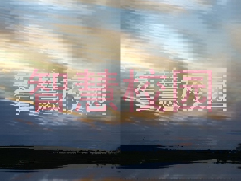 智慧校园