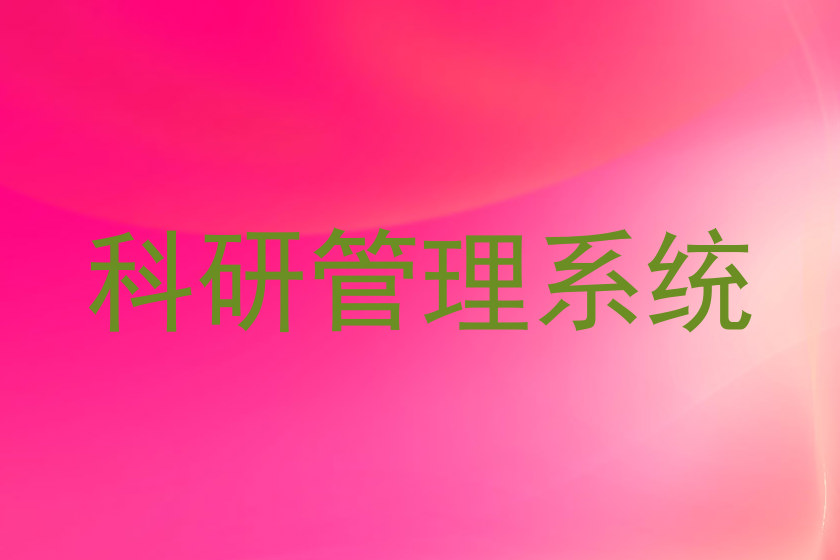 科研管理系统