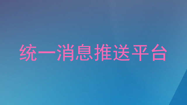 统一消息推送平台