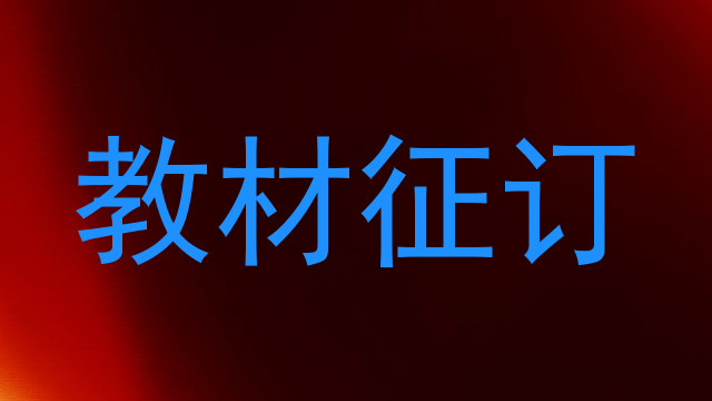 教材征订
