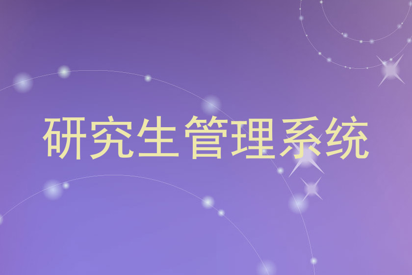 研究生管理系统