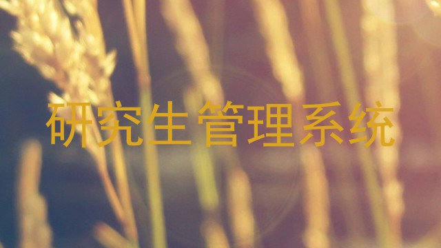 研究生管理系统
