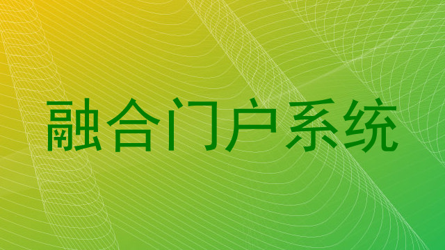 融合门户系统